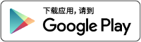 从 Google Play 下载